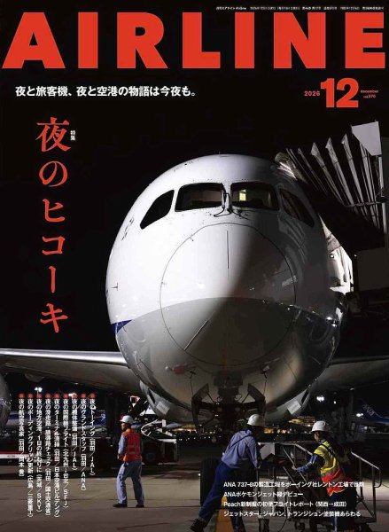 月刊エアライン 2026年12月号 (発売日2026年10月30日) 表紙