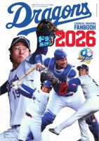 月刊ドラゴンズ増刊号 中日ドラゴンズファンブック2026 (発売日2026年03月24日) 表紙