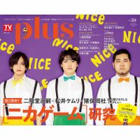 TVガイドPLUS｜定期購読 - 雑誌のFujisan