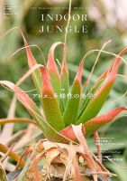 INDOORJUNGLE 02 2024年4月号 インドア ジャングル INDOOR JUNGLE （インドアジャングル）No.04 アガベ ニューオーダー