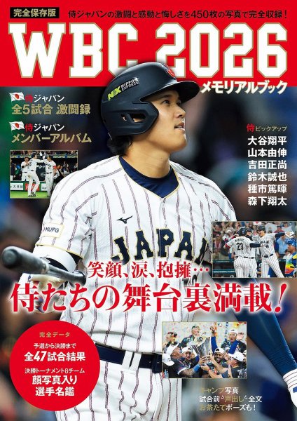 WBC2026メモリアルブック 2026年03月26日発売号 表紙