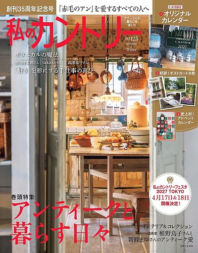 私のカントリーの最新号【No.125 (発売日2026年10月05日)】| 雑誌/電子