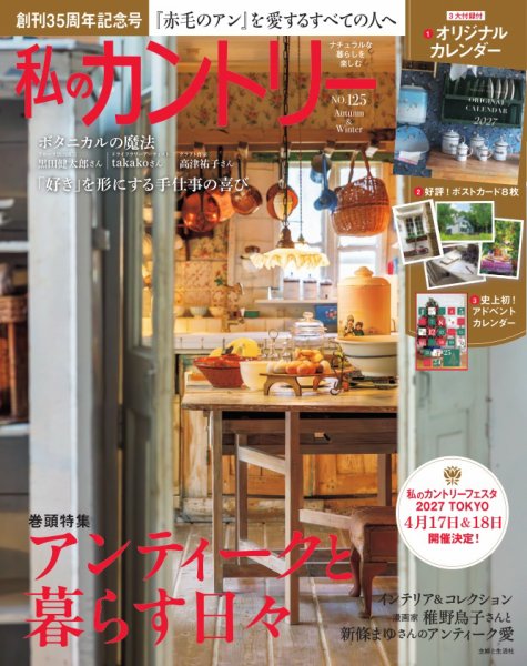 私のカントリー No.125 (発売日2026年10月05日) 表紙