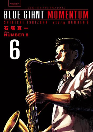 BLUE GIANT MOMENTUM 6巻 (発売日2025年10月30日) | 雑誌/定期購読の