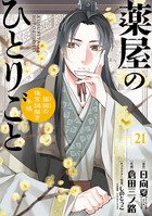 薬屋のひとりごと　猫猫の後宮謎解き手帳 21巻 (発売日2025年12月19日) 表紙