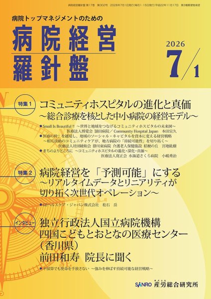 病院経営羅針盤 2026年07月01日発売号 表紙