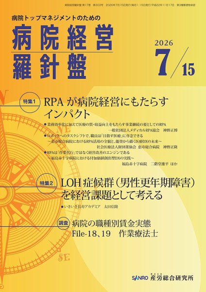 病院経営羅針盤 2026.7.15号 (発売日2026年07月15日) 表紙