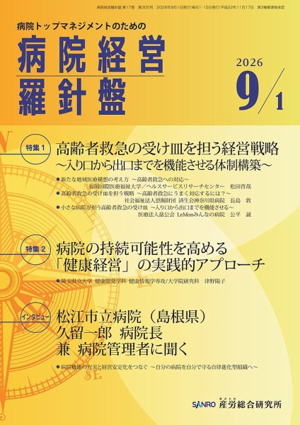 病院経営羅針盤 2026.9.1号 (発売日2026年09月01日) 表紙