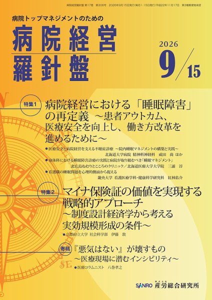 病院経営羅針盤 2026.9.15号 (発売日2026年09月15日) 表紙