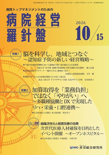 病院経営羅針盤 2026.10.15号 (発売日2026年10月15日) 表紙