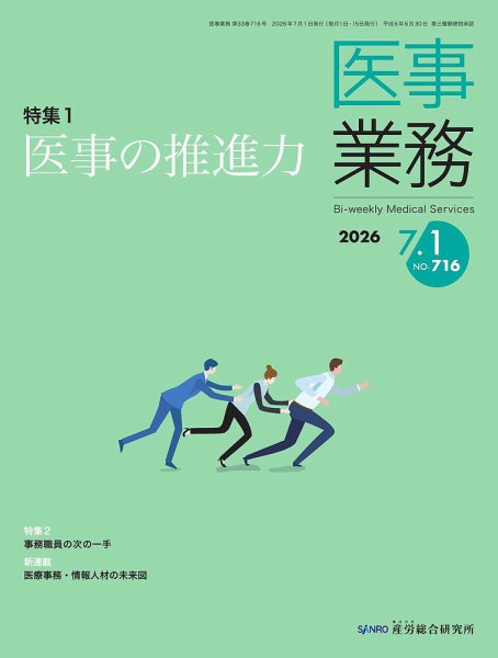 医事業務 2026年07月01日発売号 表紙