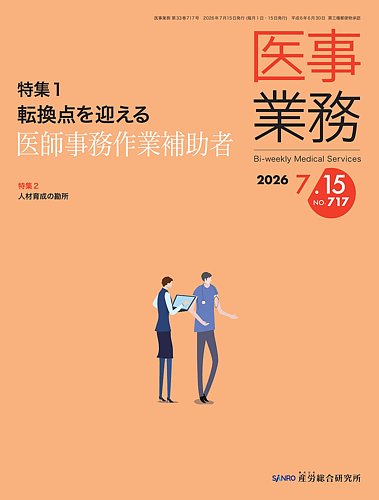 医事業務の最新号【2026.7.15号 (発売日2026年07月15日)】| 雑誌/定期