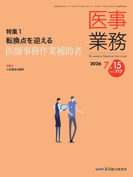 医事業務 2026.7.15号 (発売日2026年07月15日) 表紙