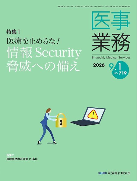 医事業務 2026.9.1号 (発売日2026年09月01日) 表紙