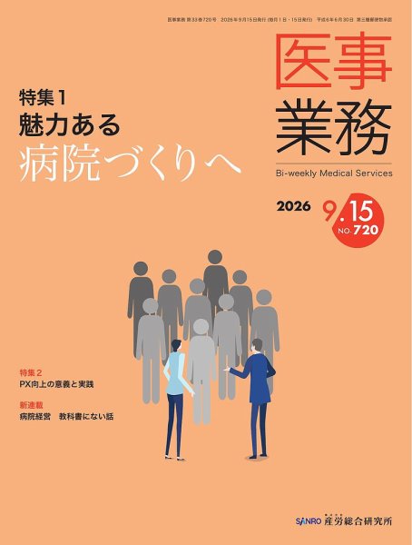 医事業務 2026.9.15号 (発売日2026年09月15日) 表紙