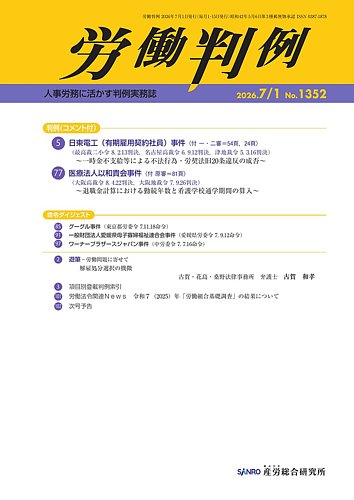 労働判例の最新号【2026.7.1号 (発売日2026年07月01日)】| 雑誌/定期