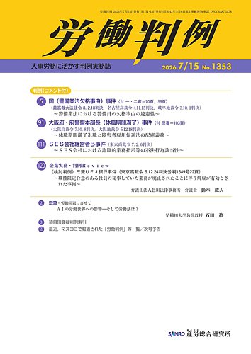 社會勞働研究 第36卷 第4号 1990年 労働判例の最新号【2026.7.15号 (発売日2026年07月15日)】| 雑誌/定期