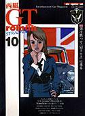 西風GTromanSTRADALE Vol.10 (発売日2009年04月25日) 表紙