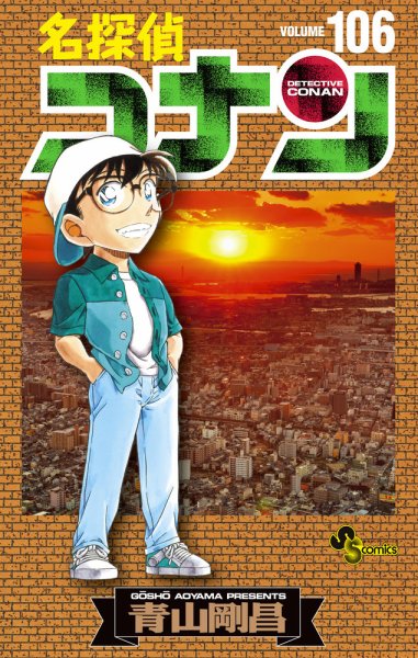 名探偵コナン 106巻 (発売日2024年10月23日) 表紙