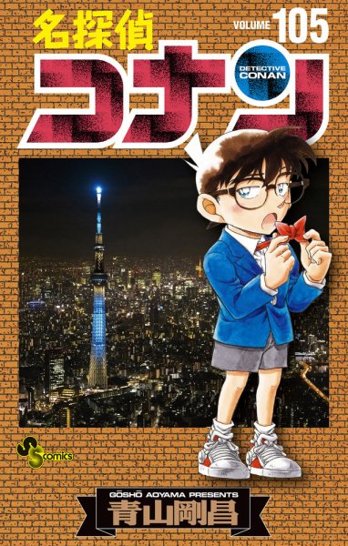 名探偵コナン 105巻 (発売日2024年04月15日) 表紙