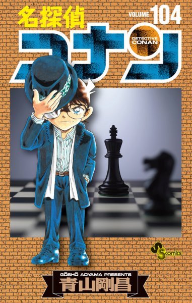 名探偵コナン 104巻 (発売日2023年10月23日) 表紙