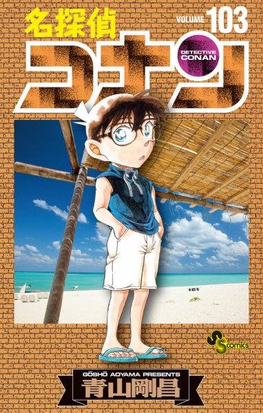 名探偵コナン 103巻 (発売日2023年04月17日) 表紙