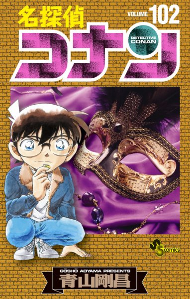 名探偵コナン 102巻 (発売日2022年09月20日) 表紙