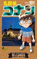 名探偵コナン 101巻 (発売日2022年04月18日) 表紙