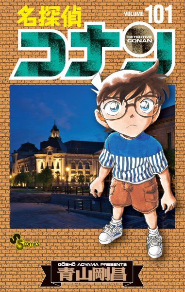 名探偵コナン 101巻 (発売日2022年04月18日) 表紙