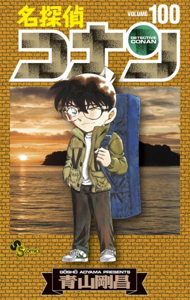 名探偵コナン 100巻 (発売日2021年10月23日) 表紙