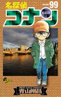 名探偵コナン 99巻 (発売日2021年04月19日) 表紙