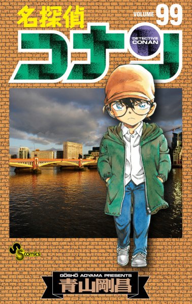 名探偵コナン 99巻 (発売日2021年04月19日) 表紙