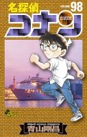 名探偵コナン 98巻 (発売日2020年04月20日) 表紙