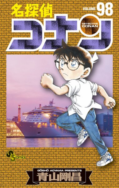 名探偵コナン 98巻 (発売日2020年04月20日) 表紙