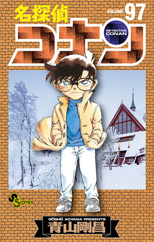 名探偵コナン1-80.85.86.97巻 名探偵コナン 97巻 (発売日2019年12月23日) | 雑誌/定期購読の予約は