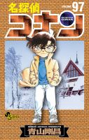 名探偵コナン 97巻 (発売日2019年12月23日) 表紙