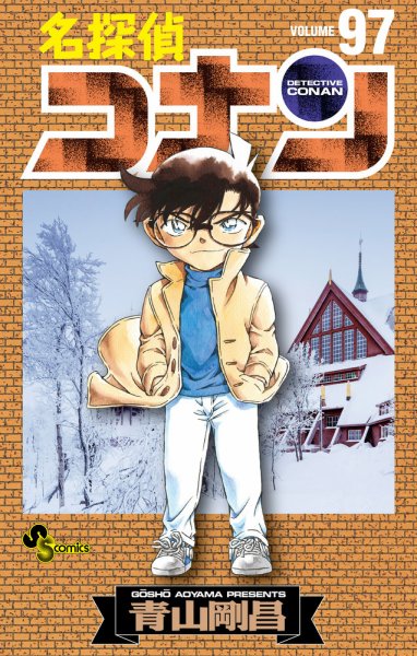 名探偵コナン 97巻 (発売日2019年12月23日) 表紙