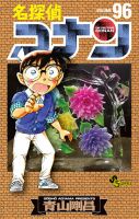 名探偵コナン 96巻 (発売日2019年04月15日) 表紙