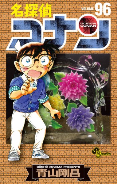 名探偵コナン 96巻 (発売日2019年04月15日) 表紙