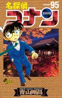 名探偵コナン 95巻 (発売日2018年10月23日) 表紙