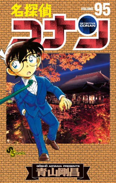 名探偵コナン 95巻 (発売日2018年10月23日) 表紙