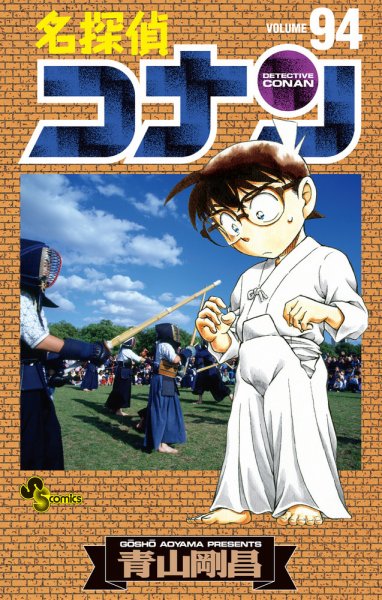 名探偵コナン 94巻 (発売日2017年12月23日) 表紙