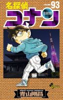 名探偵コナン 93巻 表紙