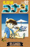 名探偵コナン 92巻 表紙