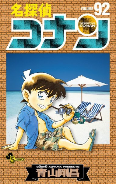 名探偵コナン 92巻 (発売日2017年04月17日) 表紙