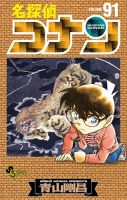 名探偵コナン 91巻 表紙