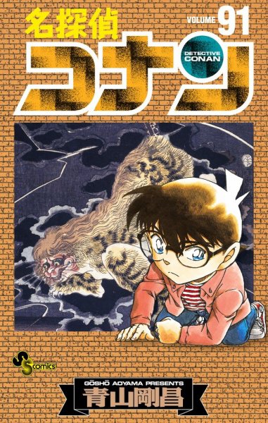 名探偵コナン 91巻 (発売日2016年12月21日) 表紙