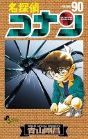 名探偵コナン 90巻 表紙