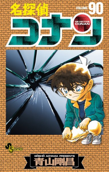 名探偵コナン 90巻 (発売日2016年08月23日) 表紙