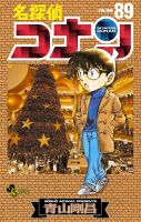 名探偵コナン 89巻 表紙
